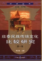 壮泰民族传统文化比较研究 第1卷