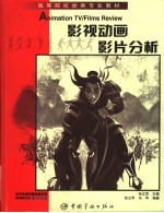 高等院校动画专业教材 影视动画影片分析