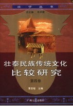 壮泰民族传统文化比较研究 第4卷