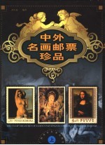 中外名画邮票珍品 上