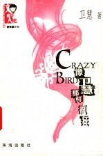 像卫慧那样疯狂