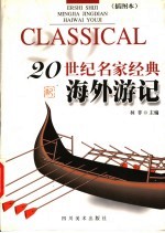 20世纪名家经典海外游记 插图本