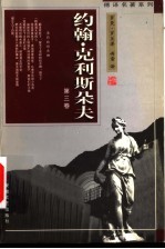傅译名著系列：约翰·克利斯朵夫 第3卷