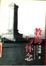 教诲与怀念