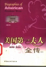 美国第一夫人全传 图文本 下
