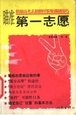 瞄准第一志愿 填报高考志愿的经验教训和技巧