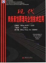 现代商务策划原理与企划技术应用