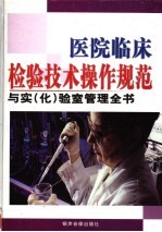 医院临床检验技术操作规范与实(化)验室管理全书 1卷