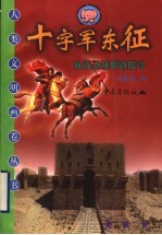 十字军东征 血洗圣城耶路撒冷