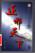 正邪天下 第26卷