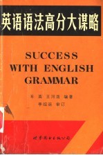 英语语法高分大谋略