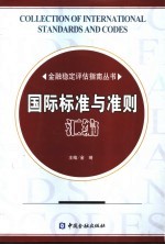 国际标准与准则汇编