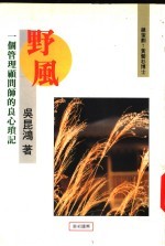 野风 一个管理顾问师的良心琐记