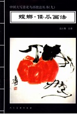 螳螂·倭瓜画法