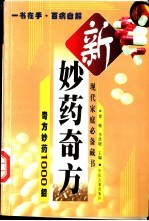 新妙药奇方 奇方妙药1000招