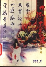 风云 第7卷 千神劫