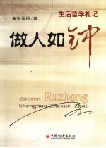 做人如钟 生活哲学札记