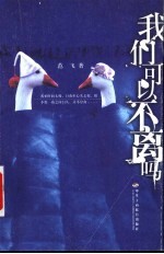 我们可以不离吗?