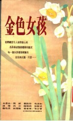 金色女孩
