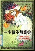 一个孩子的宴会