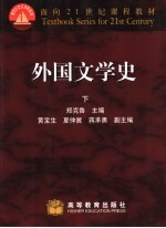 外国文学史 下