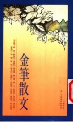 金笔散文