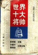 世界十大将帅