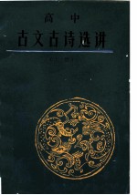 高中古文古诗选讲  上