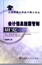会计信息披露管制研究