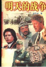 明天的战争 刘亚洲军事作品经典
