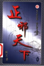 正邪天下 第7卷