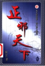 正邪天下 第9卷