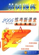 练考新课堂 高三英语 第三次修订