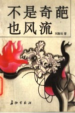 不是奇葩也风流 纪实小说