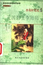 杏花轩笔记 花国碧玉李师师