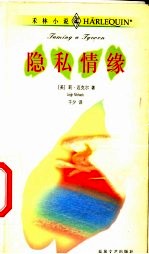 隐私情缘