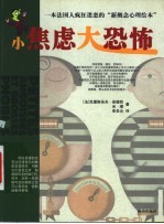 小焦虑大恐怖