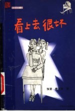 看上去很坏