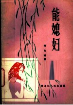 能媳妇