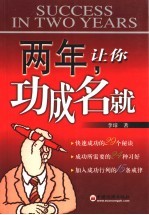 两年,让你功成名就