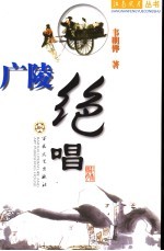 广陵绝唱