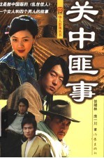 关中匪事