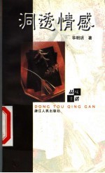 洞透情感