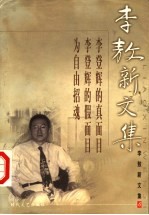 李敖新文集 6