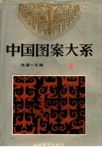 中国图案大系 1