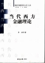 当代西方金融理论