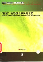 “种族”的恐慌与移民的记忆-“印迹” 2