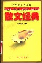 中华美文精品集 散文经典 上