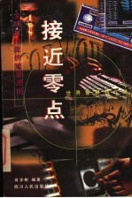 接近零点 全球反计算机犯罪透视