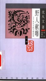 野人献曝 沈从文的文物世界